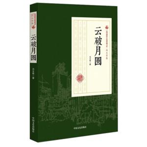 云破月圆/民国通俗小说典藏文库