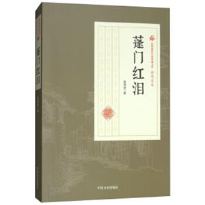 蓬门红泪