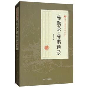 啼鹃录·啼鹃续录