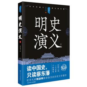 中国历代通俗演义：明史演义（下）