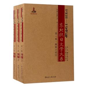 黑龙江大学出版社短篇小说卷/1931-1945年东北抗日文学大系/洪亮