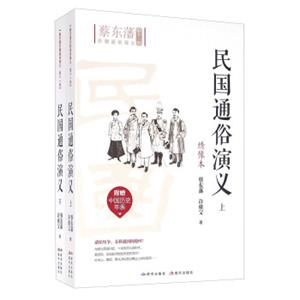 民国通俗演义（套装上下册绣像本）