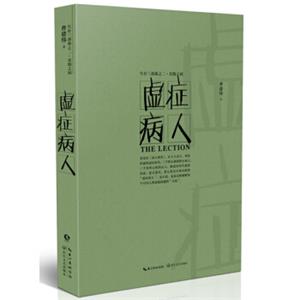虚症病人
