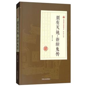 别有天地.新斩鬼传