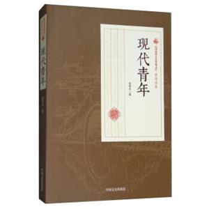 现代青年/民国通俗小说典藏文库·张恨水卷
