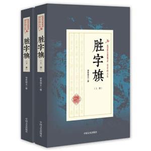 民国武侠小说典藏文库胜字旗(全2册)/民国武侠小说典藏文库(望素楼主卷)