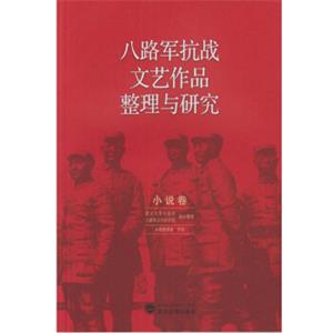 八路军抗战文艺作品整理与研究（小说卷）