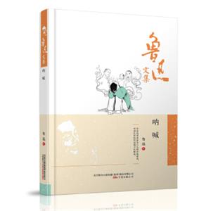 鲁迅文集：呐喊