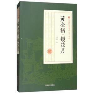 黄金祸镜花月/民国通俗小说典藏文库·冯玉奇卷