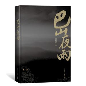 巴山夜雨