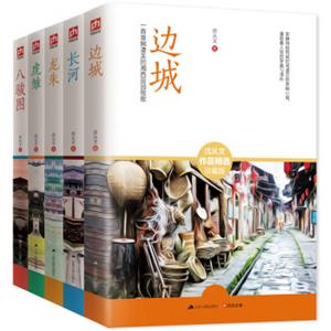 文学名家名著：沈从文小说经典珍藏版：边城+长河+龙朱+虎雏+八骏图（套装全5册）