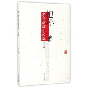 抱孙老舍谐趣小说集
