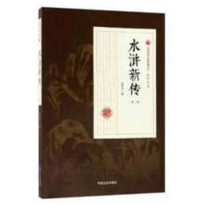 水浒新传（第2部）/民国通俗小说典藏文库·张恨水卷