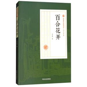 百合花开/民国通俗小说典藏文库·冯玉奇卷