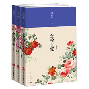 金粉世家（套装共3册）