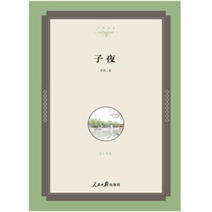 名家文丛—子夜