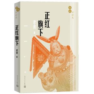 漫说旧时光：正红旗下
