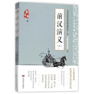 一代史家蔡东藩历朝通俗演义前汉演义(无障碍阅读版)