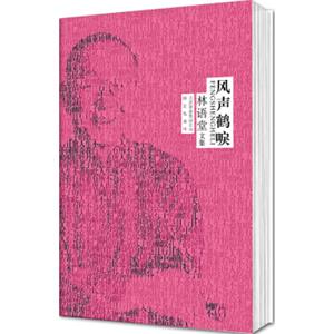林语堂文集：风声鹤唳