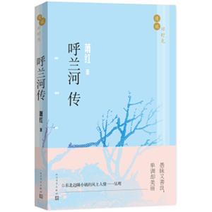 漫说旧时光：呼兰河传