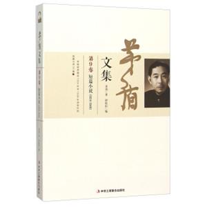 茅盾文集（第9卷短篇小说1934-1948）