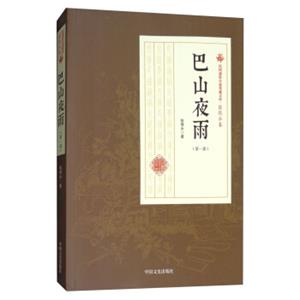 巴山夜雨（第1部）/民国通俗小说典藏文库·张恨水卷