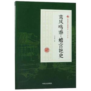 鸾凤鸣春·蟾宫艳史/民国通俗小说典藏文库
