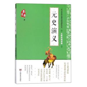 一代史家蔡东藩历朝通俗演义元史演义(无障碍阅读版)