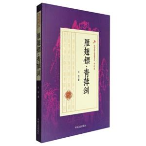民国武侠小说典藏文库·白羽卷：雁翅镖·青萍剑