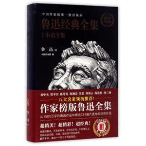 鲁迅经典全集1：小说全集（插图本珍藏版）