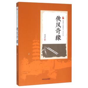 侠凤奇缘