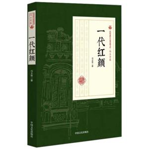 一代红颜/民国通俗小说典藏文库·冯玉奇卷