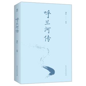 呼兰河传