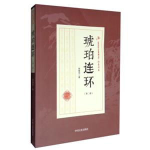 琥珀连环（第2部）/民国武侠小说典藏文库·徐春羽卷
