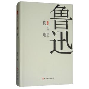 伤逝/三昧文学馆·小经典<strong>[ChineseBeautifulClassic]</strong>