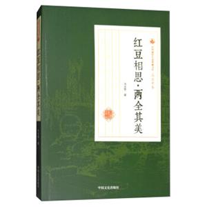 红豆相思·两全其美/民国通俗小说典藏文库·冯玉奇卷