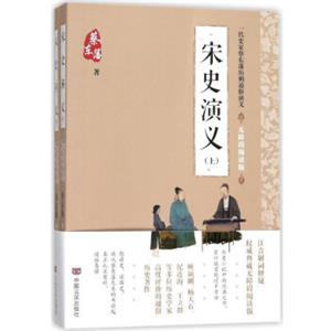 一代史家蔡东藩历朝通俗演义宋史演义(无障碍阅读版)