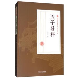 五子登科/民国通俗小说典藏文库·张恨水卷