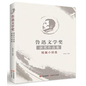 鲁迅文学奖获奖作品集短篇小说选