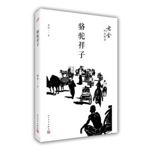 骆驼祥子（老舍作品精选）