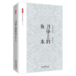 刀锋上的鱼水