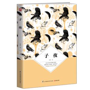 子夜（茅盾诞辰120周年纪念版）