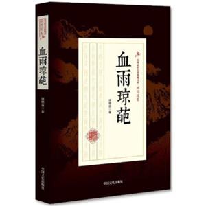 血雨琼葩/民国武侠小说典藏文库·顾明道卷
