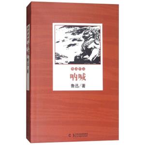 呐喊/鲁迅作品
