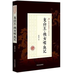 龙山王·侠女喋血记/民国武侠小说典藏文库