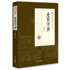 虎贲万岁/民国通俗小说典藏文库·张恨水卷