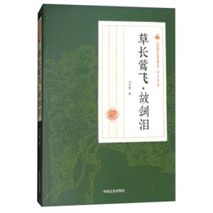草长莺飞.故剑泪/民国通俗小说典藏文库·冯玉奇卷
