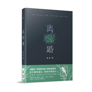 离婚（据1933年初版本校订新序+全本无删减+《我怎样写〈离婚〉》）