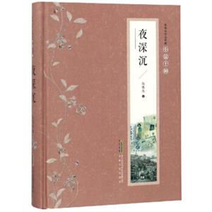 夜深沉/张恨水作品典藏