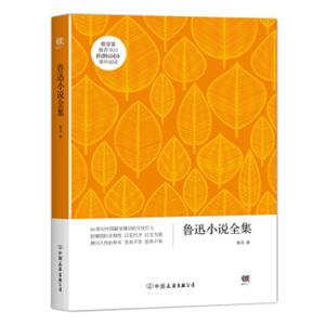 鲁迅小说全集（教育部推荐书目，新课标同步课外阅读）